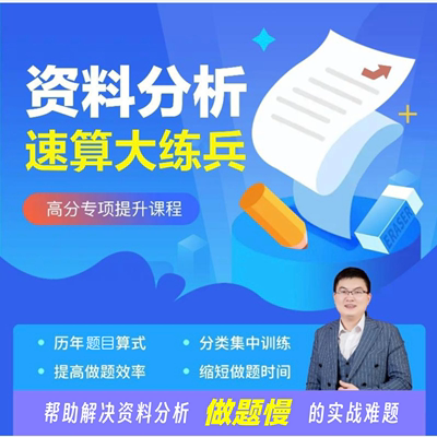 高照资料分析速算大练兵公务员行测考试网课视频事业单位军队文职