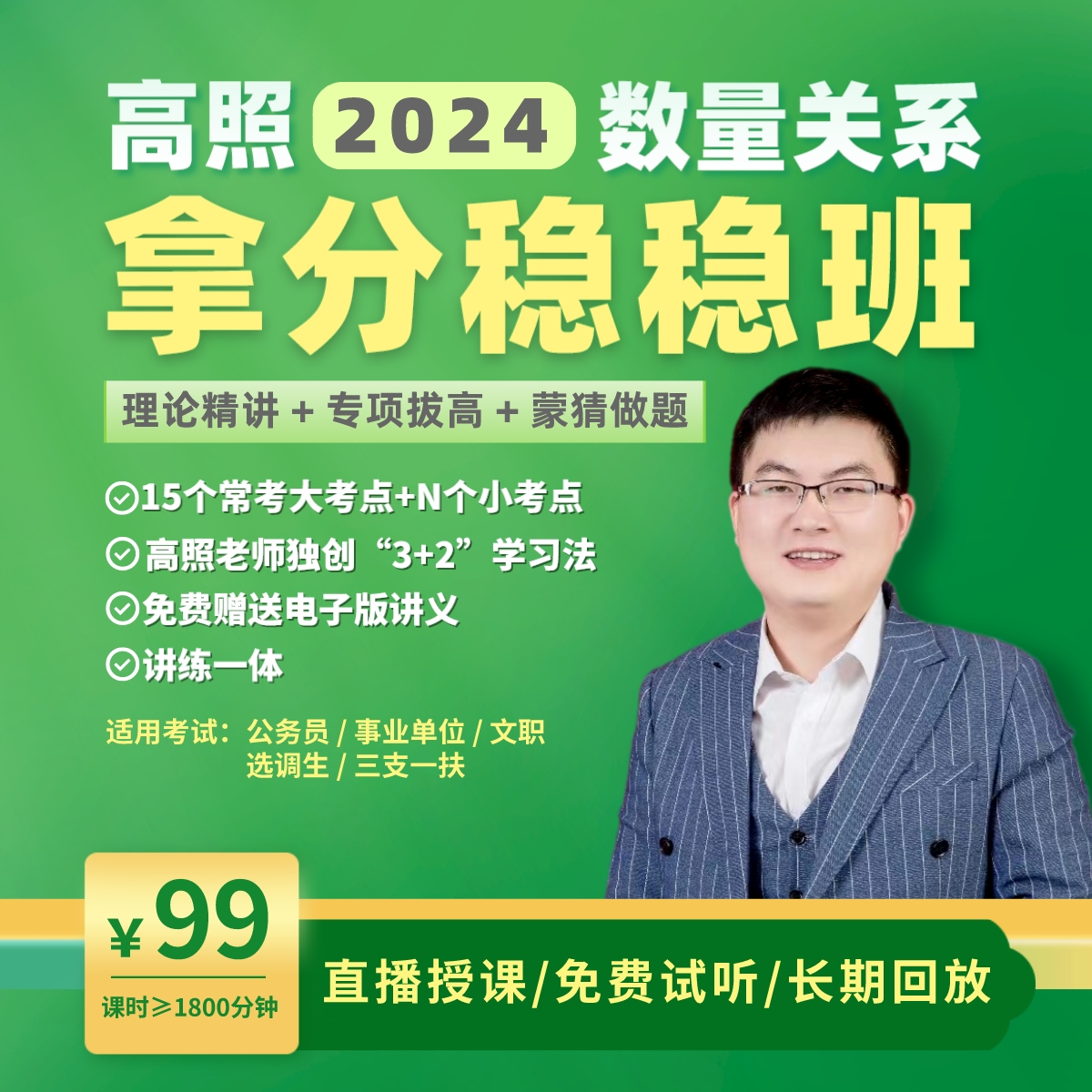 高照2024数量关系稳稳班公务员行测考试网课视频事业单位军队文职