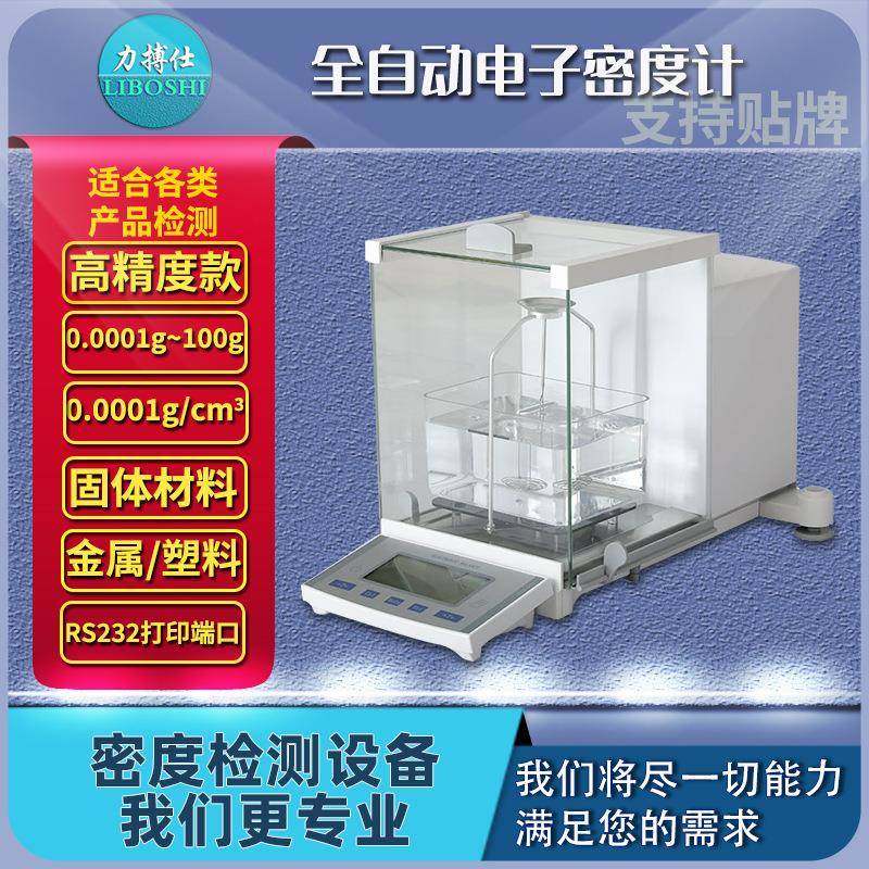 高精度金属塑料颗粒陶瓷橡胶粉末比重测量仪固体液体密度计