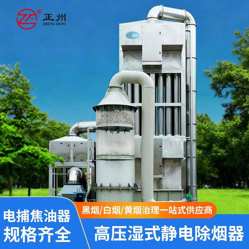 静电除烟器不锈钢电捕焦油器油烟黑烟白烟气除尘除烟设备高效节能