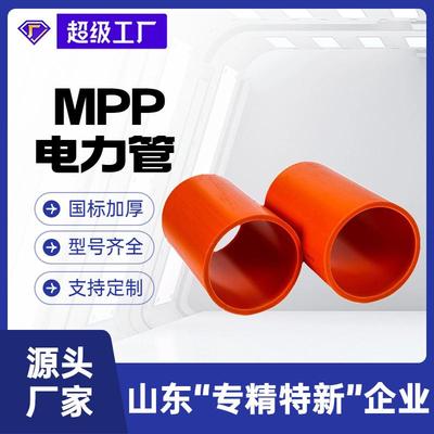 厂家直销mpp管电力工程电缆电线市政工程拖拉管mpp电力管