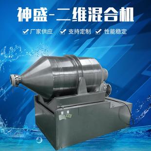大型不锈钢卧式 二维混合机药品化工粉末颗粒高速混料机厂家优惠