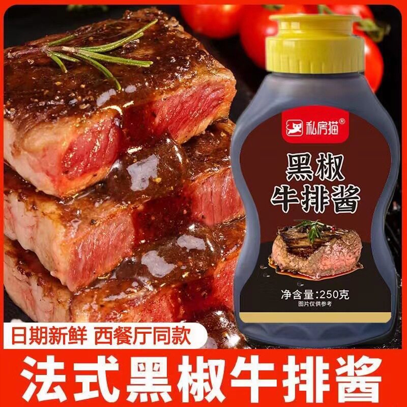 私房猫法式黑椒牛排酱黑胡椒酱