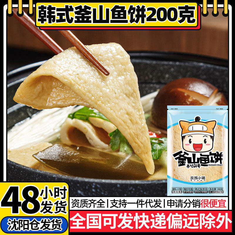 饥饿小猪韩国风味釜山鱼饼韩式炒