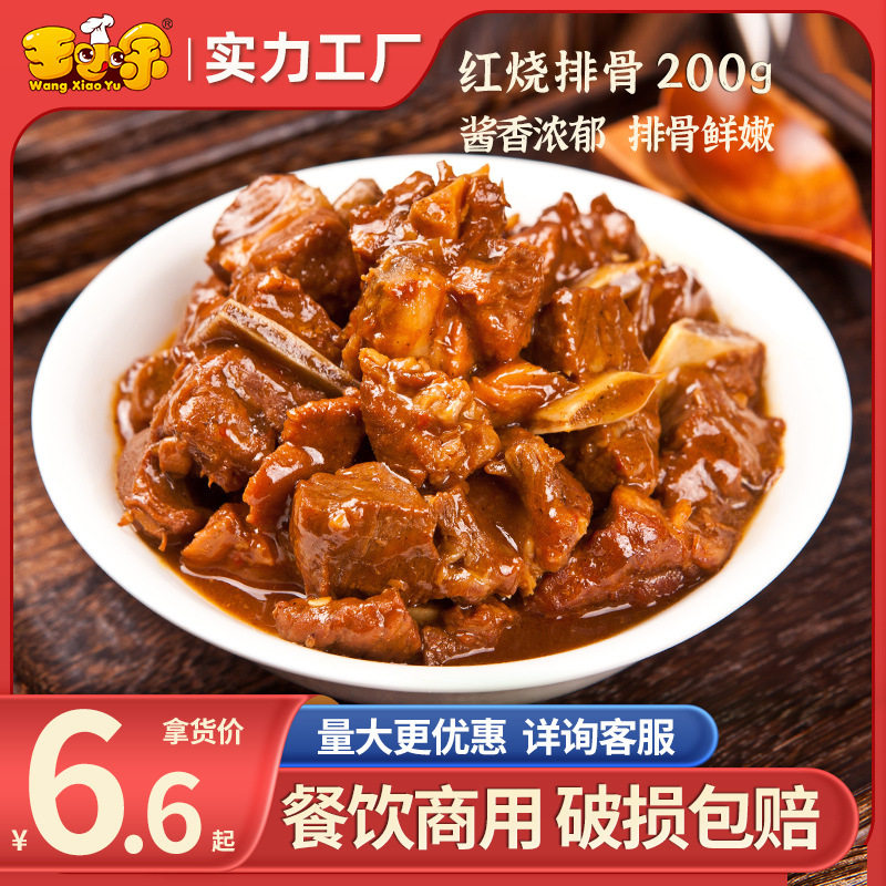 王小余红烧排骨料理包速食商用