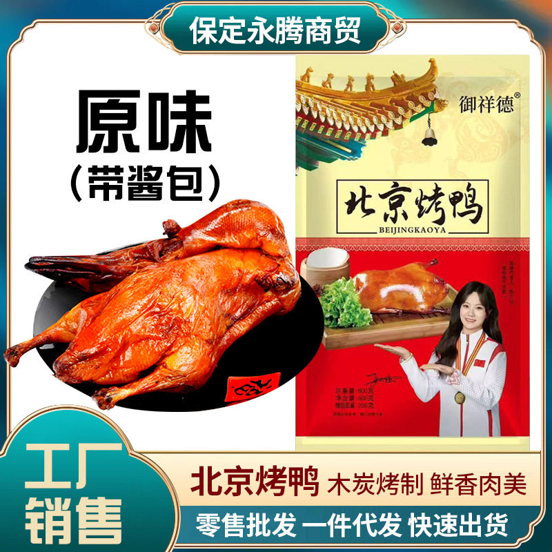 北京烤鸭600g/袋带酱包真空风味