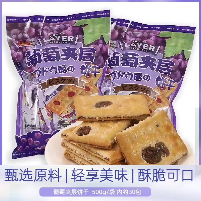 百荣葡萄夹层饼干500g内30小包