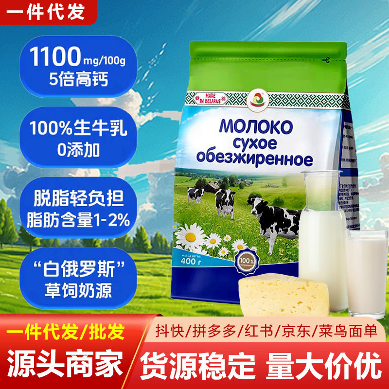 全脱脂奶粉白俄罗斯原装进口中老年成人学生冲饮营养高钙奶粉400g