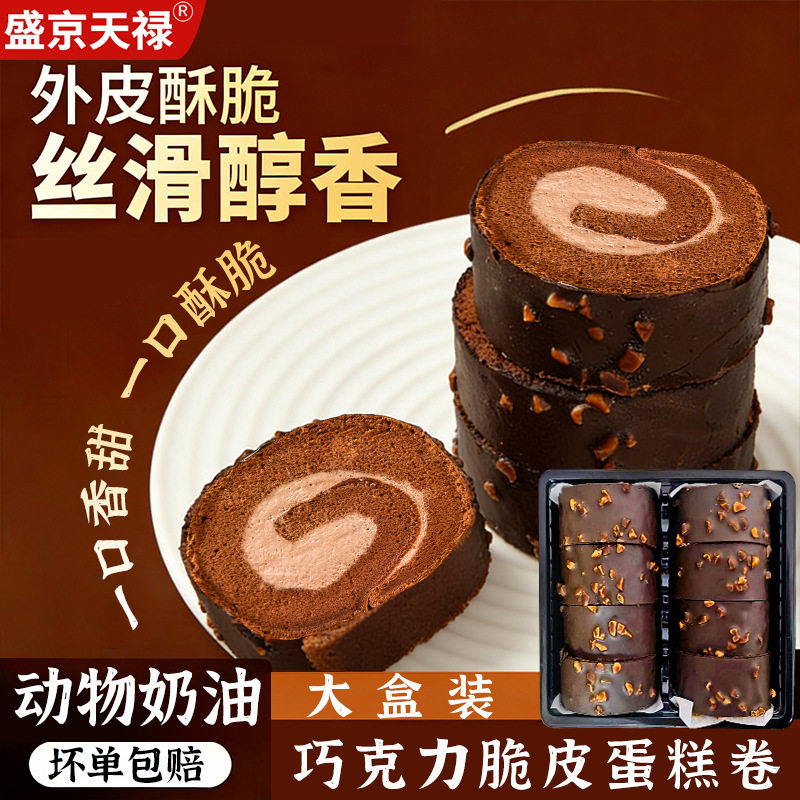盛京天禄脆皮巧克力蛋糕卷盒装