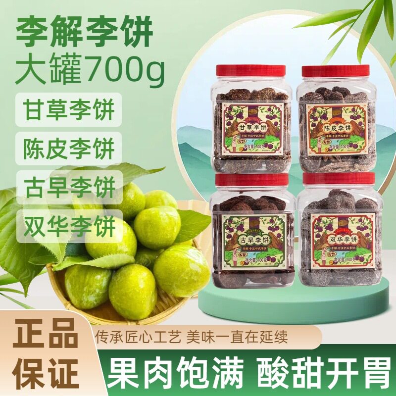 海珠园李饼700g罐装李解陈皮茶配果干果脯蜜饯办公室解馋休闲零嘴