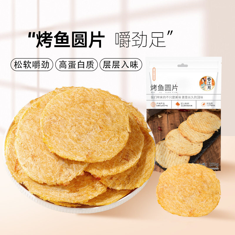 烤鱼片批发吃货鱼类零食海鲜圆片