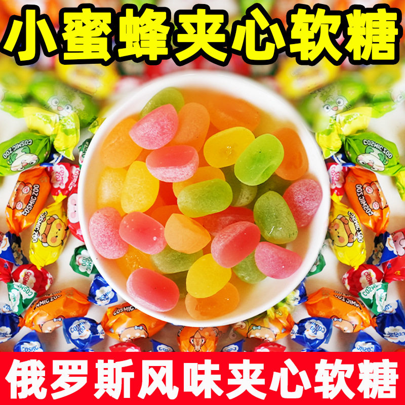 小蜜蜂夹心软糖混合水果味俄罗斯风味爆浆软糖休闲小零食过年糖果