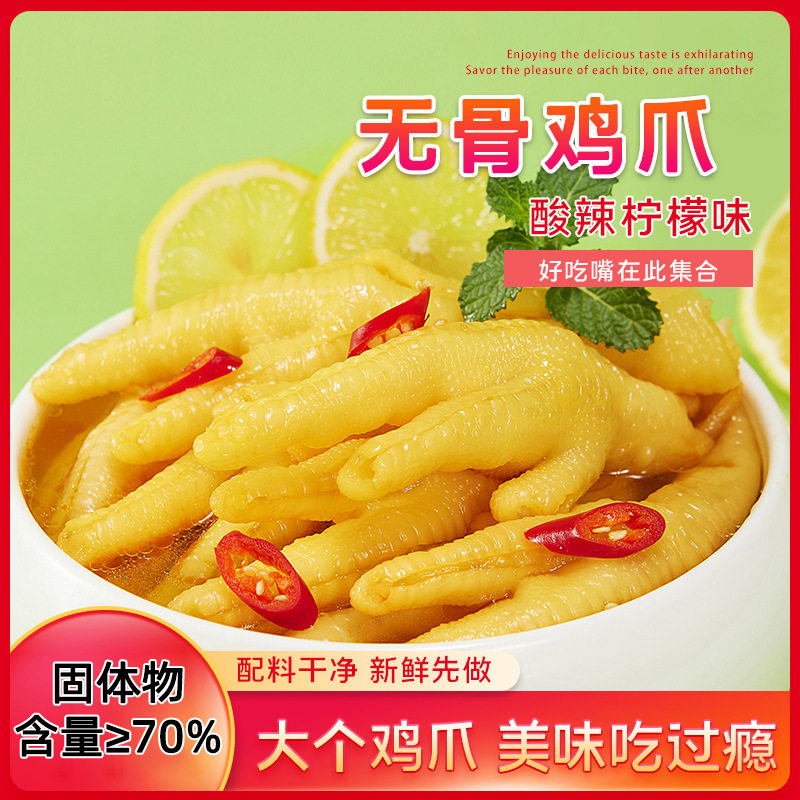 酸辣柠檬味无骨鸡爪200g去骨凤爪