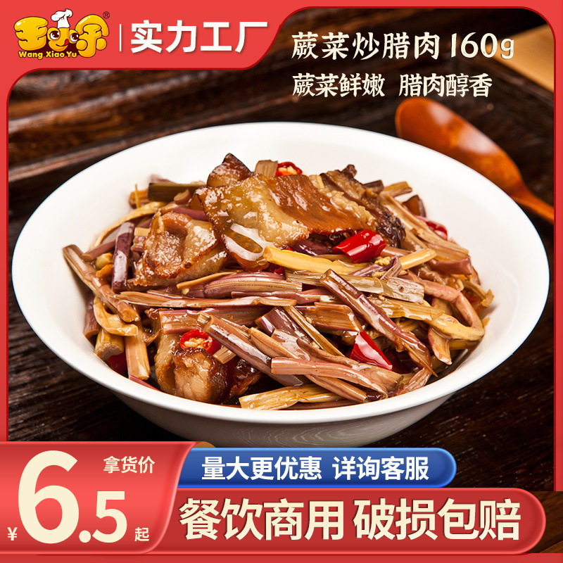 王小余蕨菜炒腊肉冷冻料理包速食