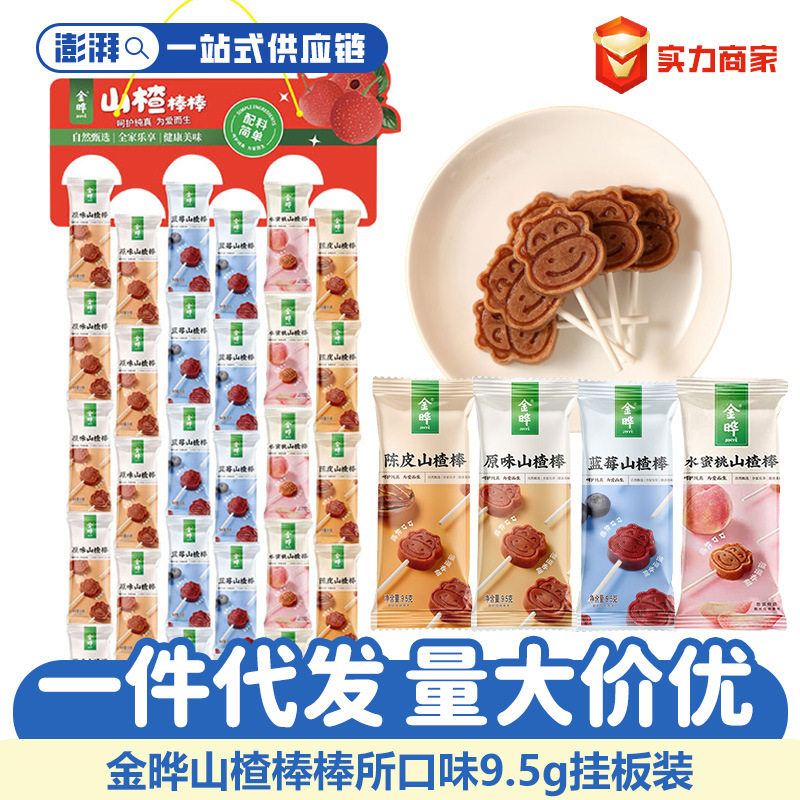 金晔山楂9.5g多口味棒棒糖儿童