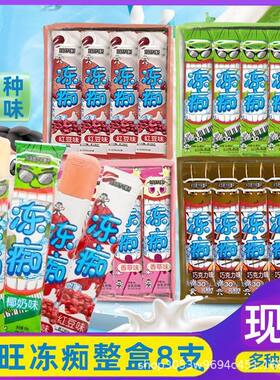旺旺冻痴奶冰淇淋雪糕含乳奶昔