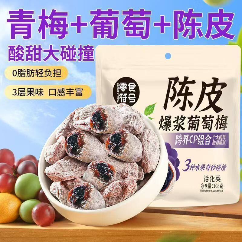 陈皮青梅抱葡萄果干蜜饯解馋酸甜