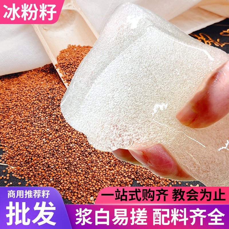 四川冰粉籽手搓气泡冰粉原料配料