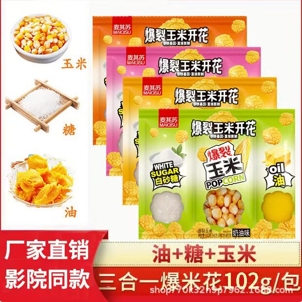 麦其苏三合一爆米花102g专用