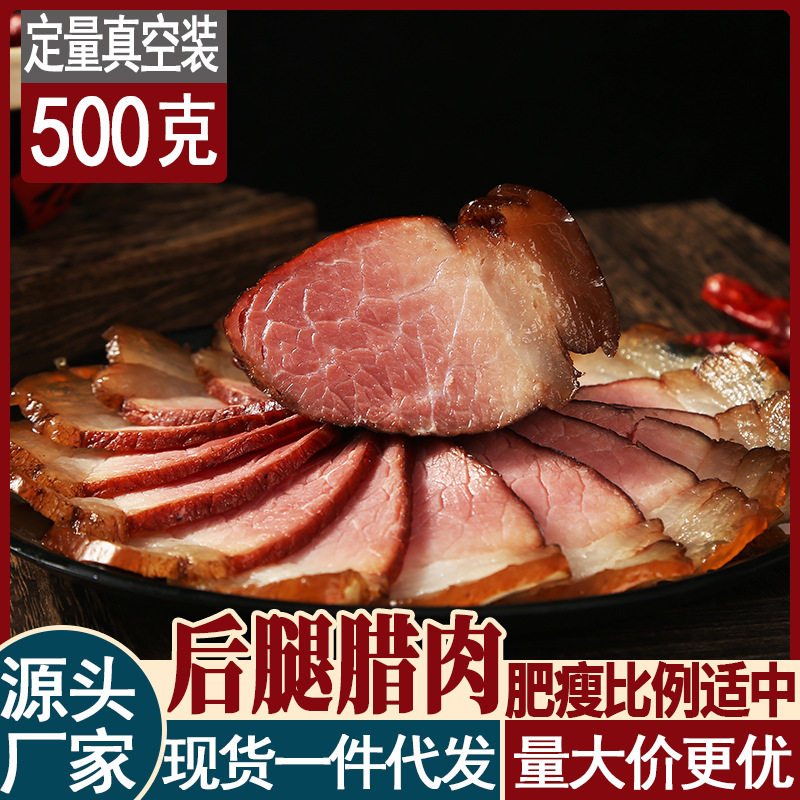 年货农家腊肉二刀肉后腿肉500克