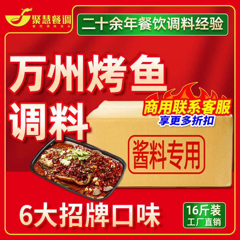 万州烤鱼调料商用重庆特色麻辣佐料烧鱼专用料包酱料正宗底料汤料