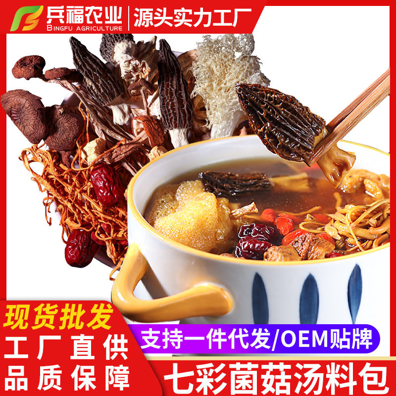 七彩菌汤包炖鸡汤料包菌菇煲汤