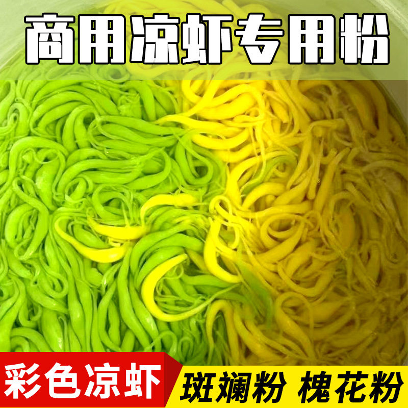 斑斓粉凉虾专用粉商用海南广西