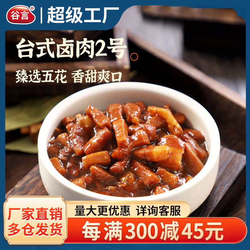 谷言盖浇饭半成品台式卤肉2号170