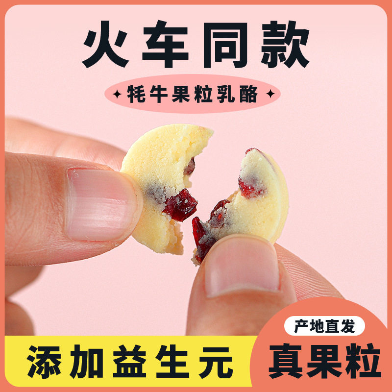 牦牛果粒乳酪益生元奶酪块内蒙古