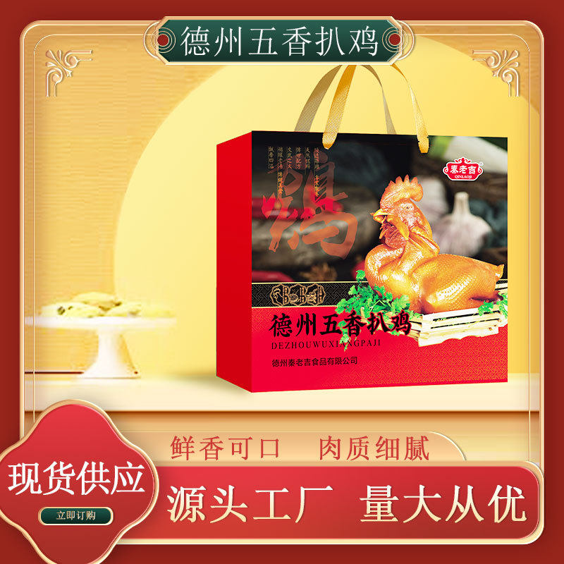 德州五香扒鸡福利礼品盒熟食年货