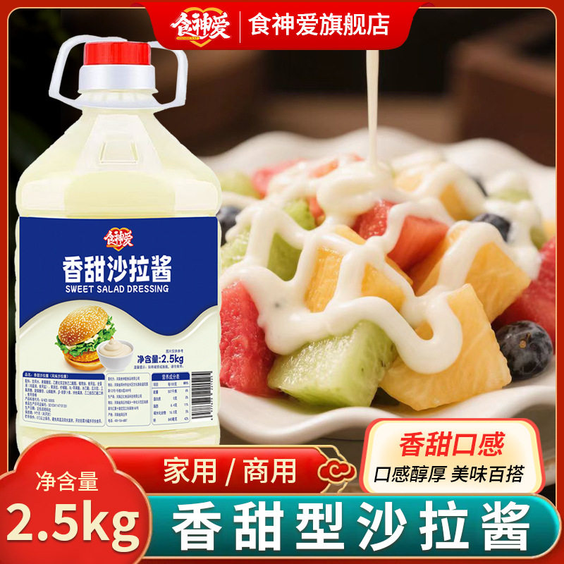 食神爱香甜沙拉酱2.5kg口味汉堡
