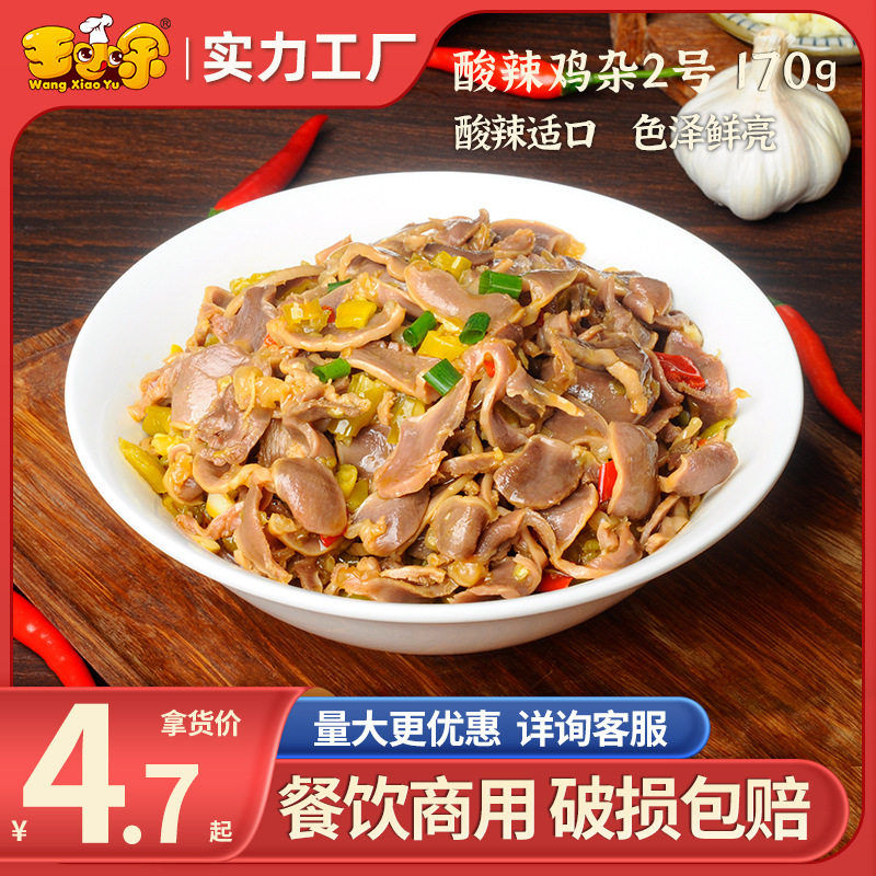 王小余酸辣鸡杂2号料理包商用