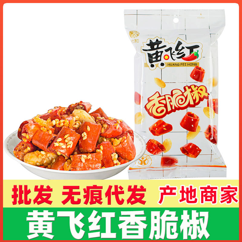 黄飞红香脆椒55g麻辣花生米下酒菜香辣酥脆休闲零食小吃黄飞鸿