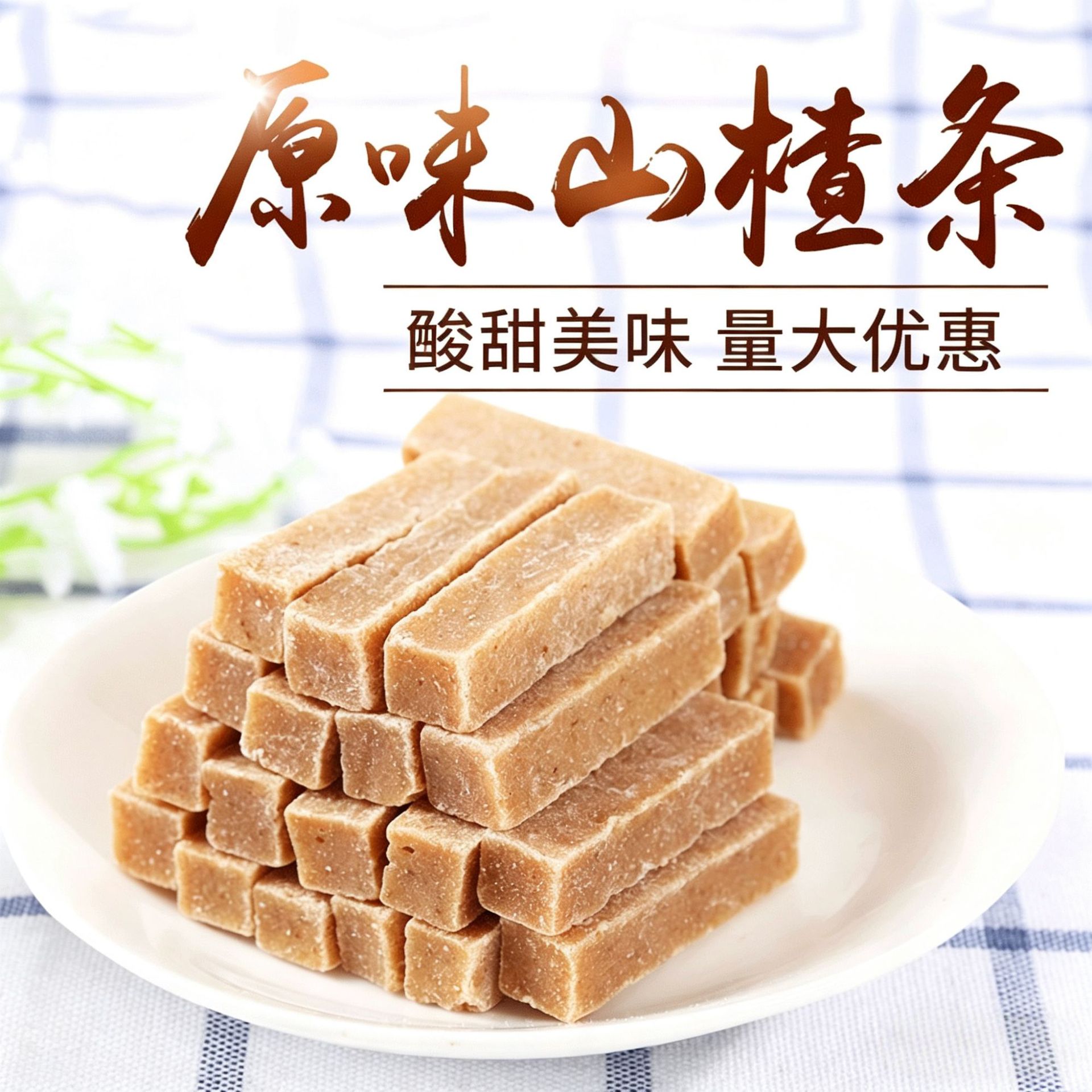 山楂条原味山楂棒休闲娱乐蜜饯
