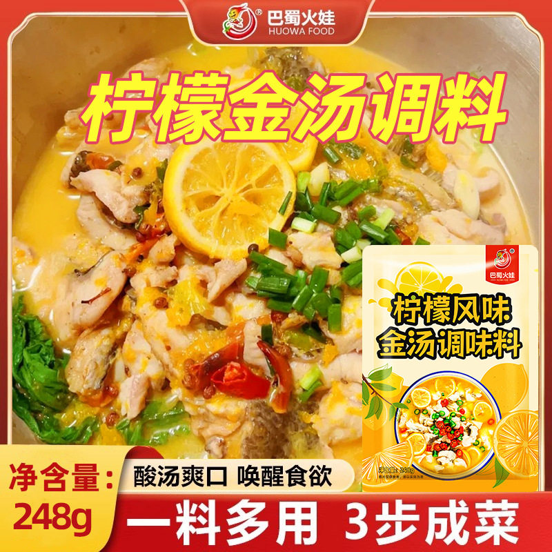 柠檬金汤调味料酸辣酸汤鱼柠檬鱼