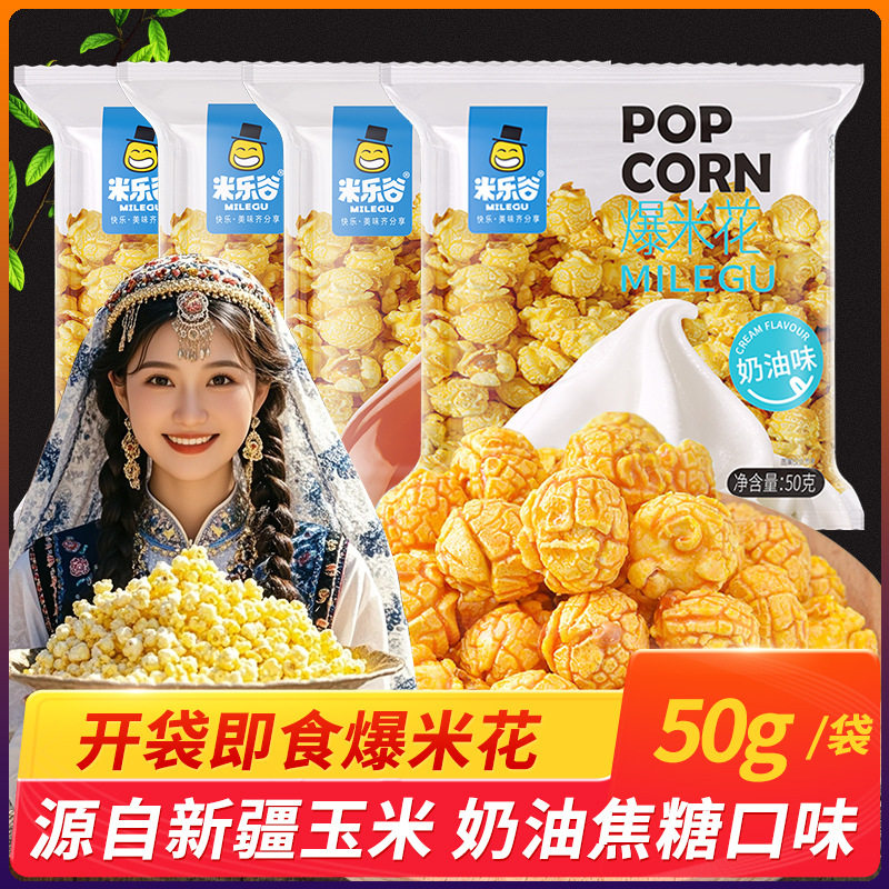 米乐谷开袋即食爆米花50g/袋美式