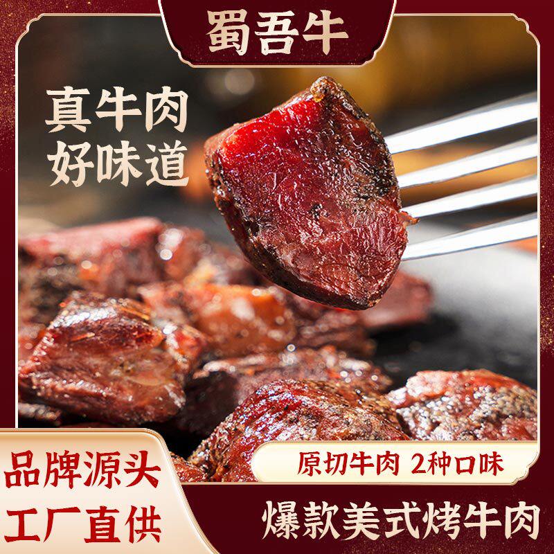 美式黑椒烤牛肉手撕风干牛肉干香辣味散装牛肉粒原味批发川渝零食