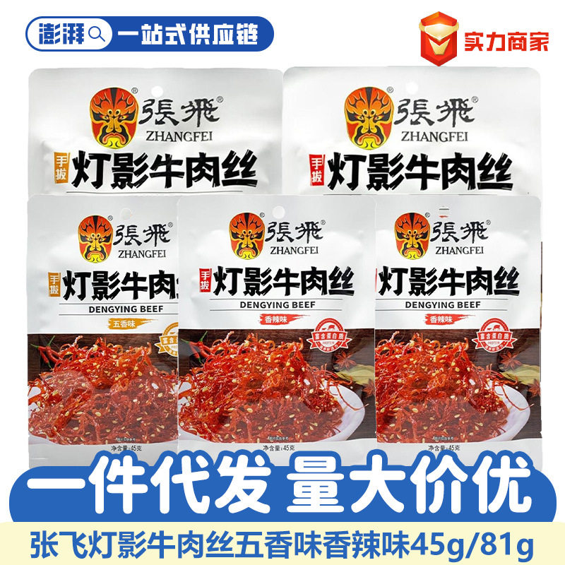张飞灯影牛肉丝四川特产麻辣