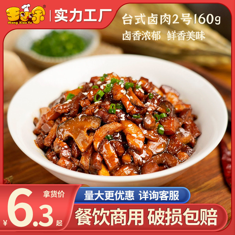 王小余台式卤肉二号料理包冷冻