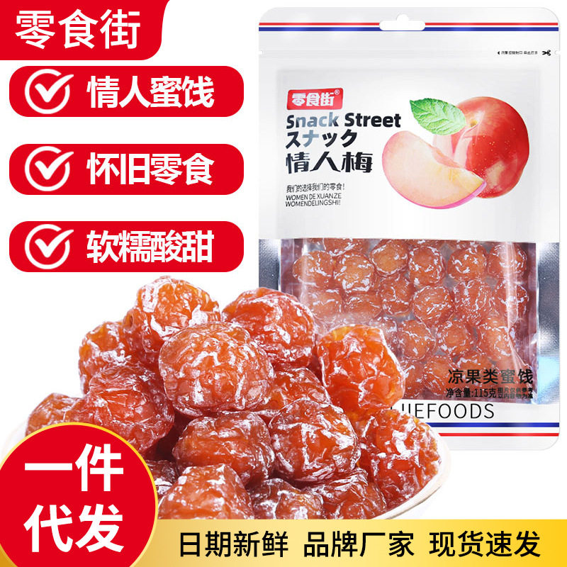 一件代发袋装老式情人梅休闲零食