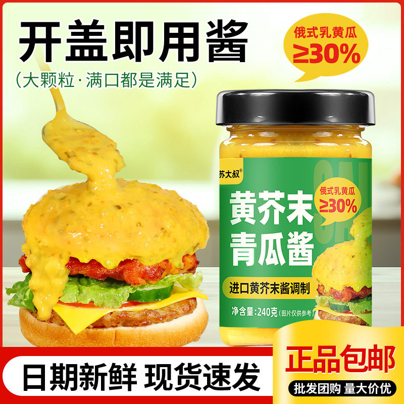 黄芥末酸青瓜酱轻食酱料涂抹面包