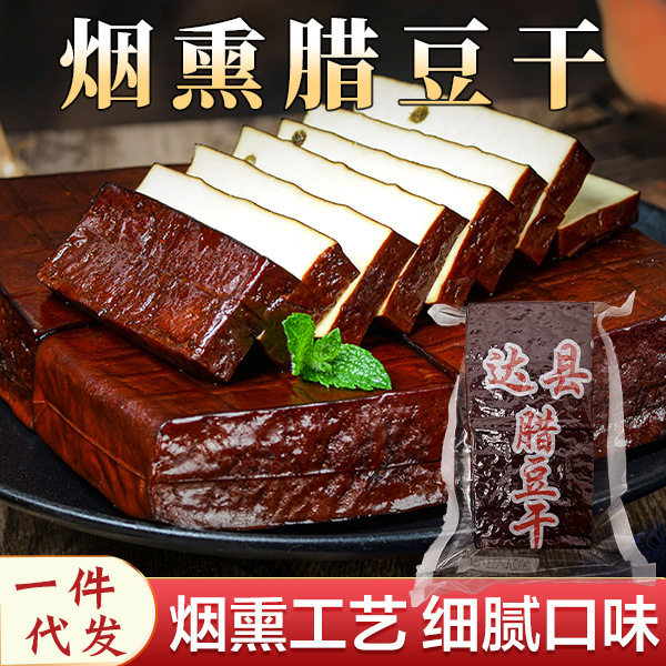 四川柴火烟熏腊豆干达州农家特产