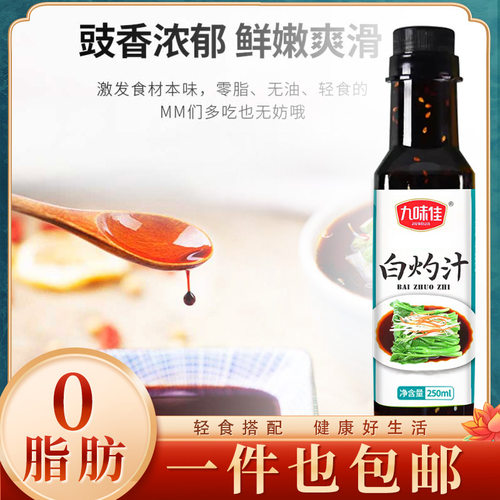 0脂肪油醋汁白灼汁低脂酱料调凉