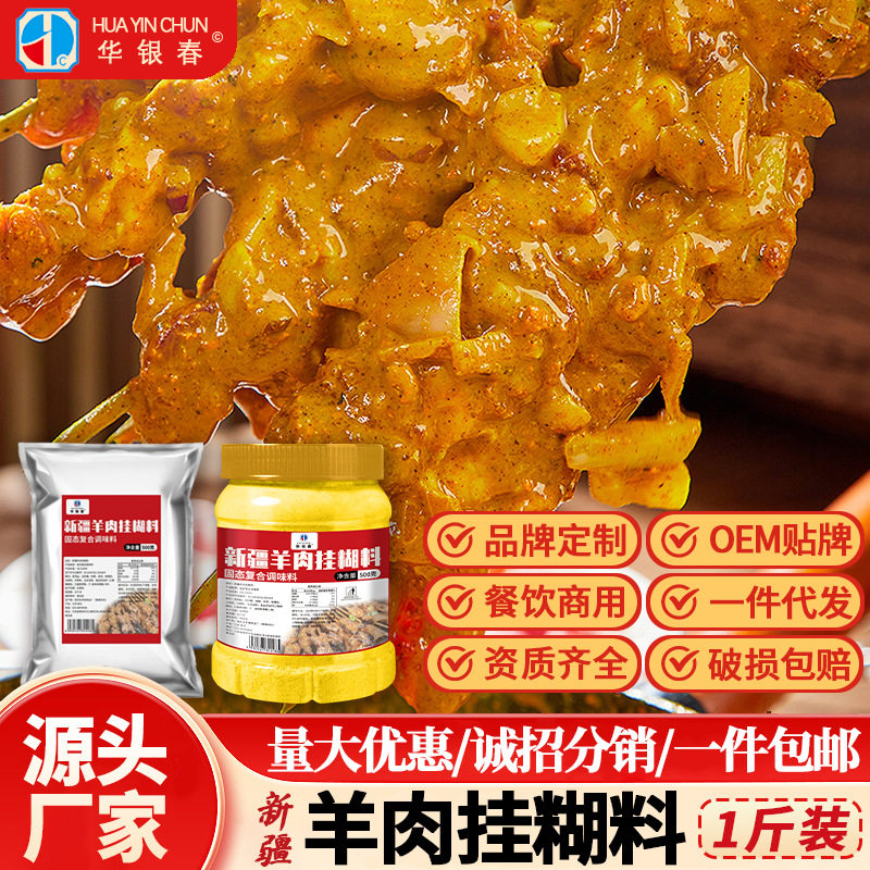 新疆羊肉串挂糊配料羊排腌料配料烤肉挂糊料馕坑肉烧烤挂糊调料