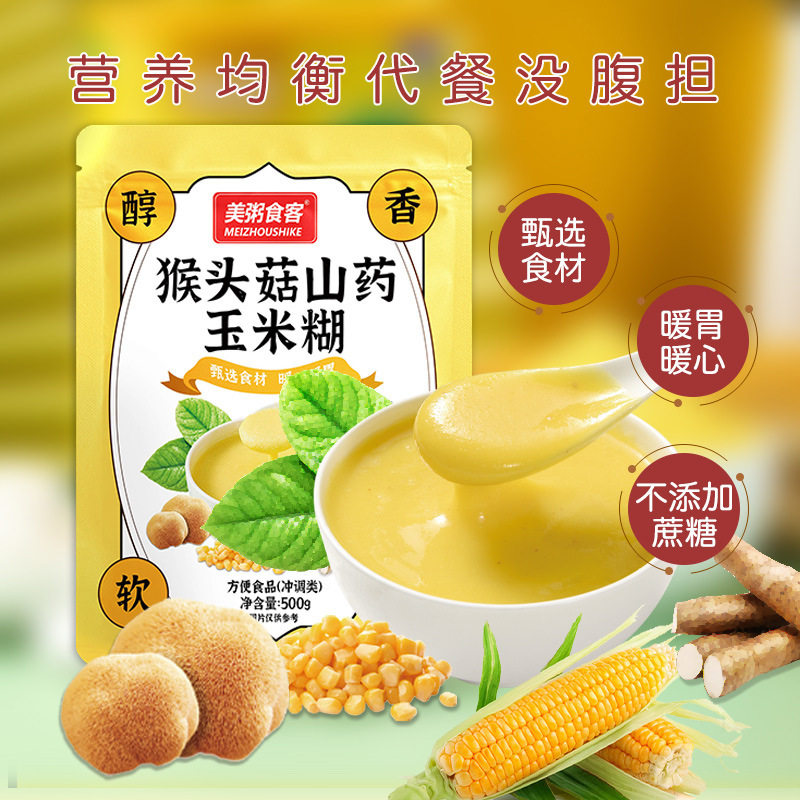 专享营养早餐猴头菇山药玉米糊袋装软糯易冲泡玉米糊独立小袋装