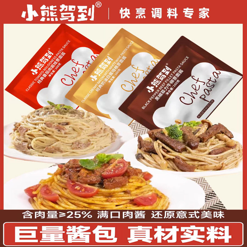 小熊驾到意大利面酱番茄肉酱黑椒