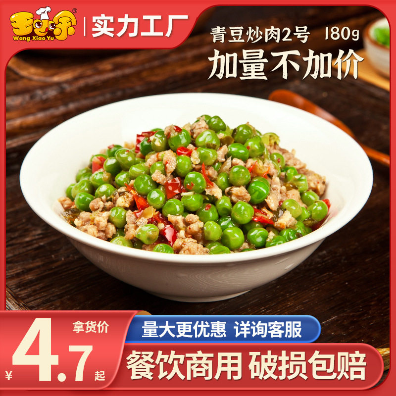王小余青豆炒肉2号料理包商用