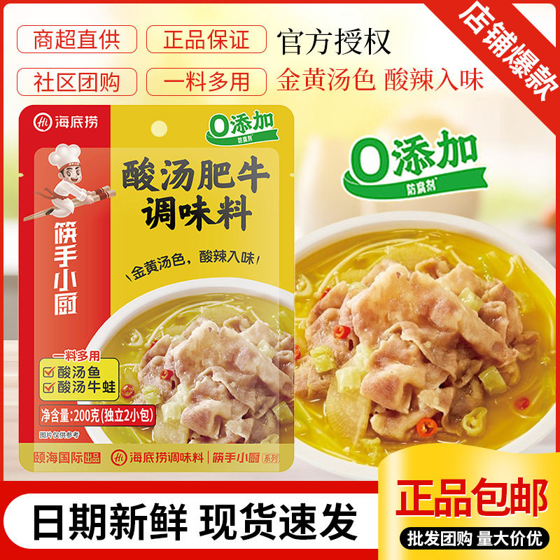 海底酸汤肥牛调料200g家用金酸辣