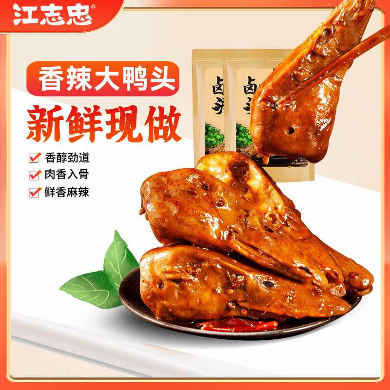 江志忠麻辣鸭头休闲卤味零食辣卤