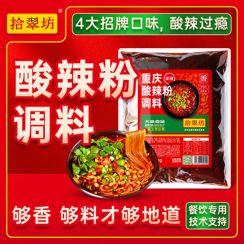 正宗重庆酸辣粉调料商用配方1kg